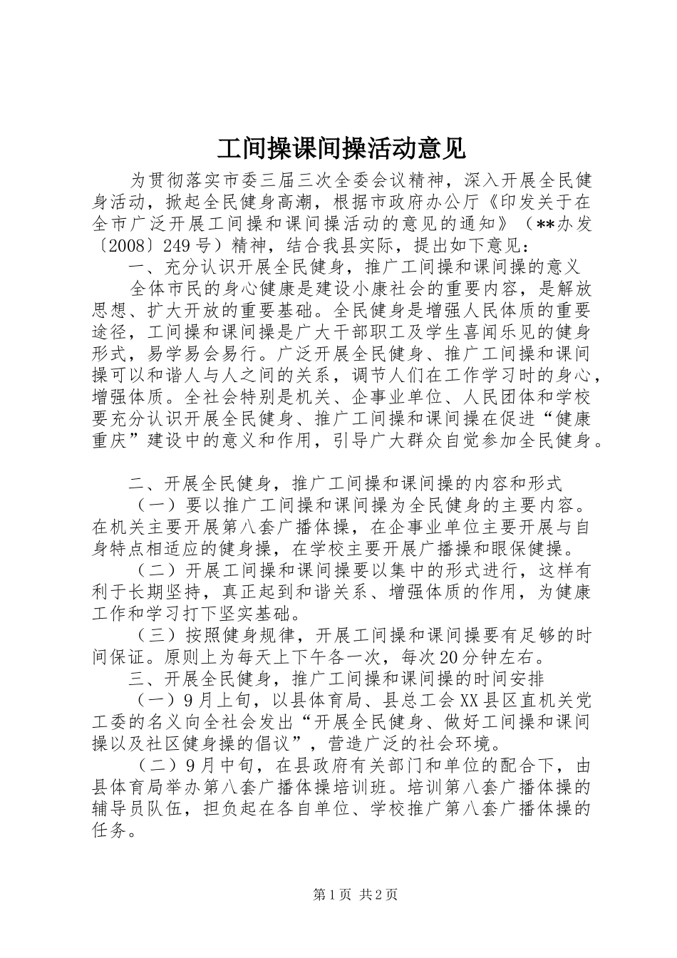 2024年工间操课间操活动意见_第1页