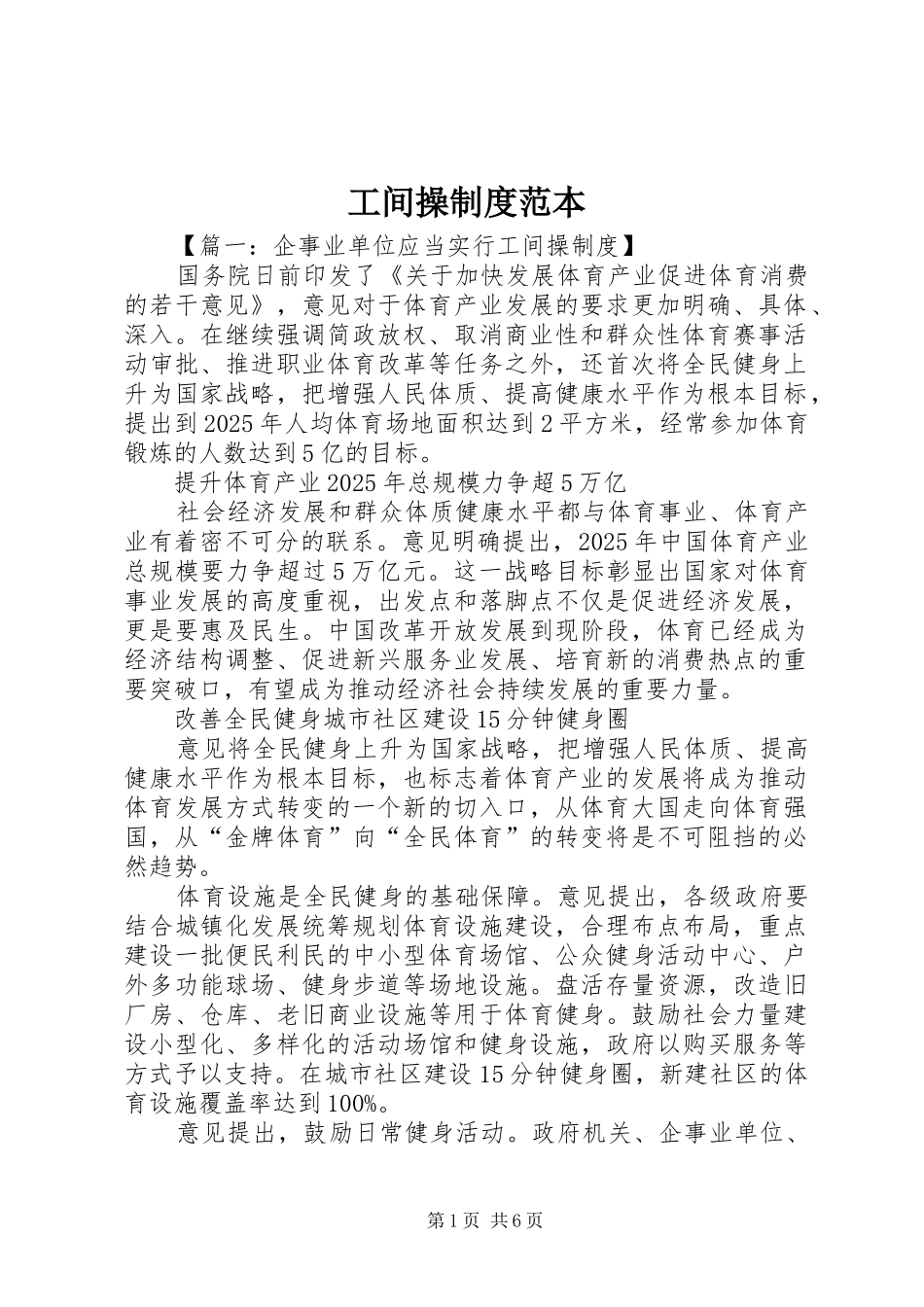 2024年工间操制度范本_第1页