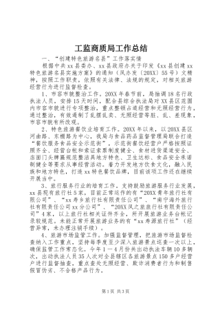 2024年工监商质局工作总结