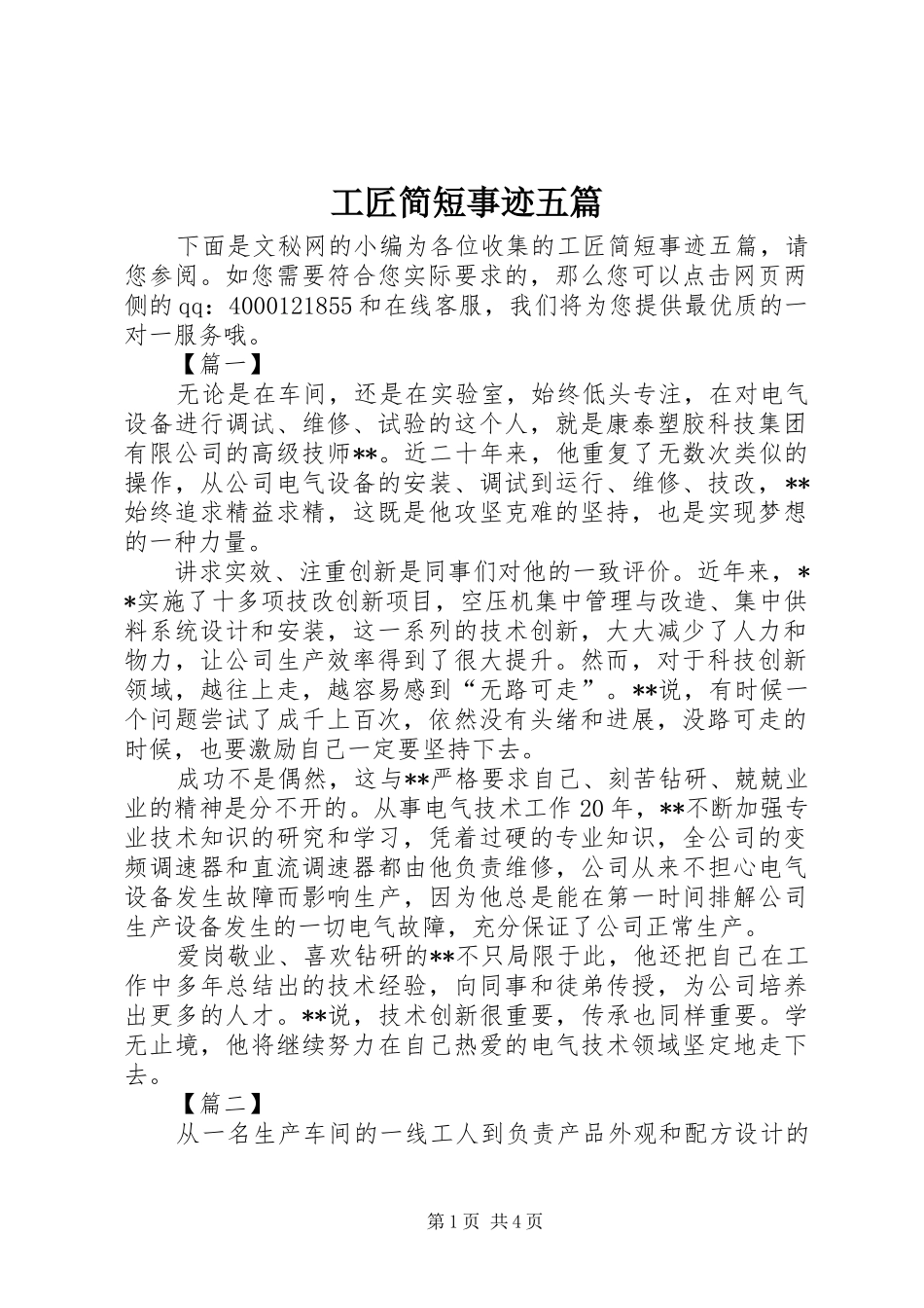 2024年工匠简短事迹五篇_第1页