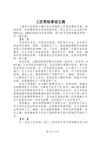 2024年工匠简短事迹五篇