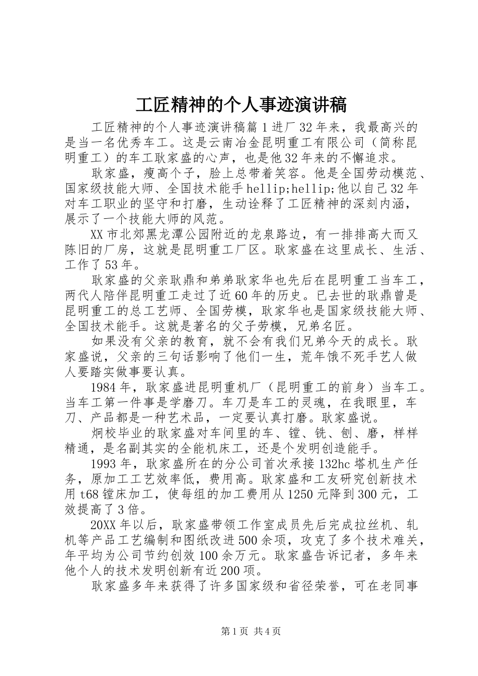 2024年工匠精神的个人事迹演讲稿_第1页