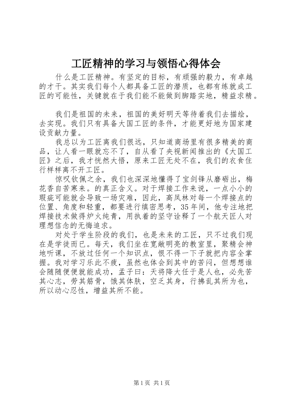 2024年工匠精神的学习与领悟心得体会_第1页