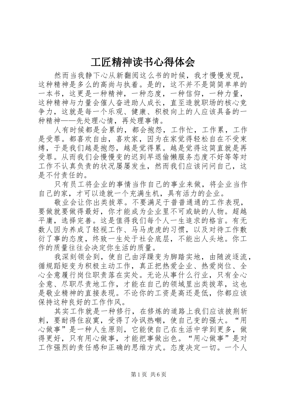 2024年工匠精神读书心得体会_第1页