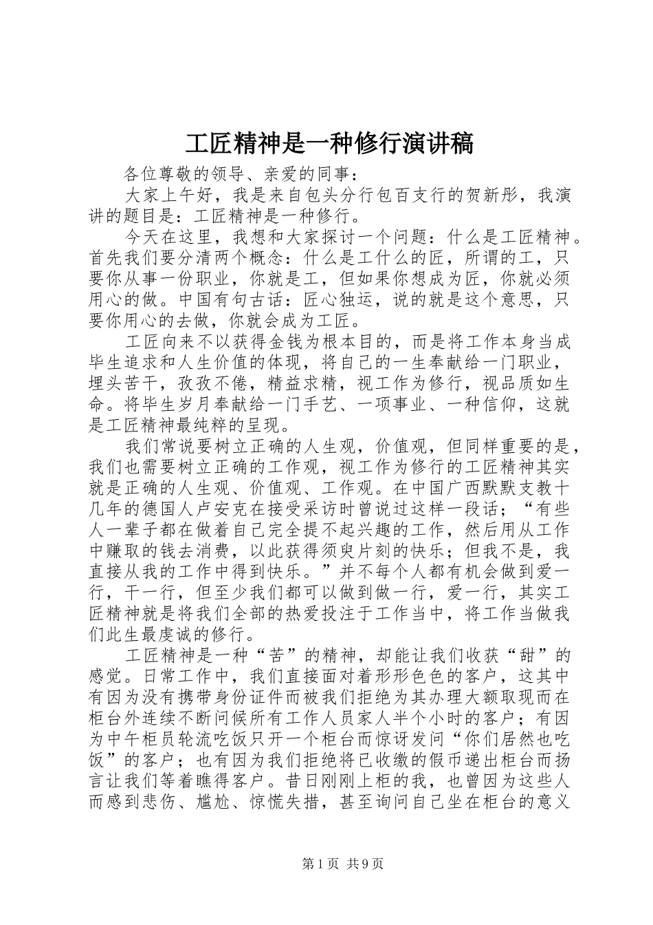 2024年工匠精神是一种修行演讲稿_第1页