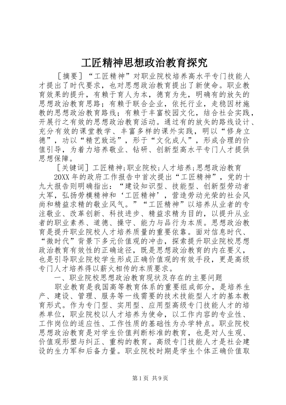 2024年工匠精神思想政治教育探究_第1页