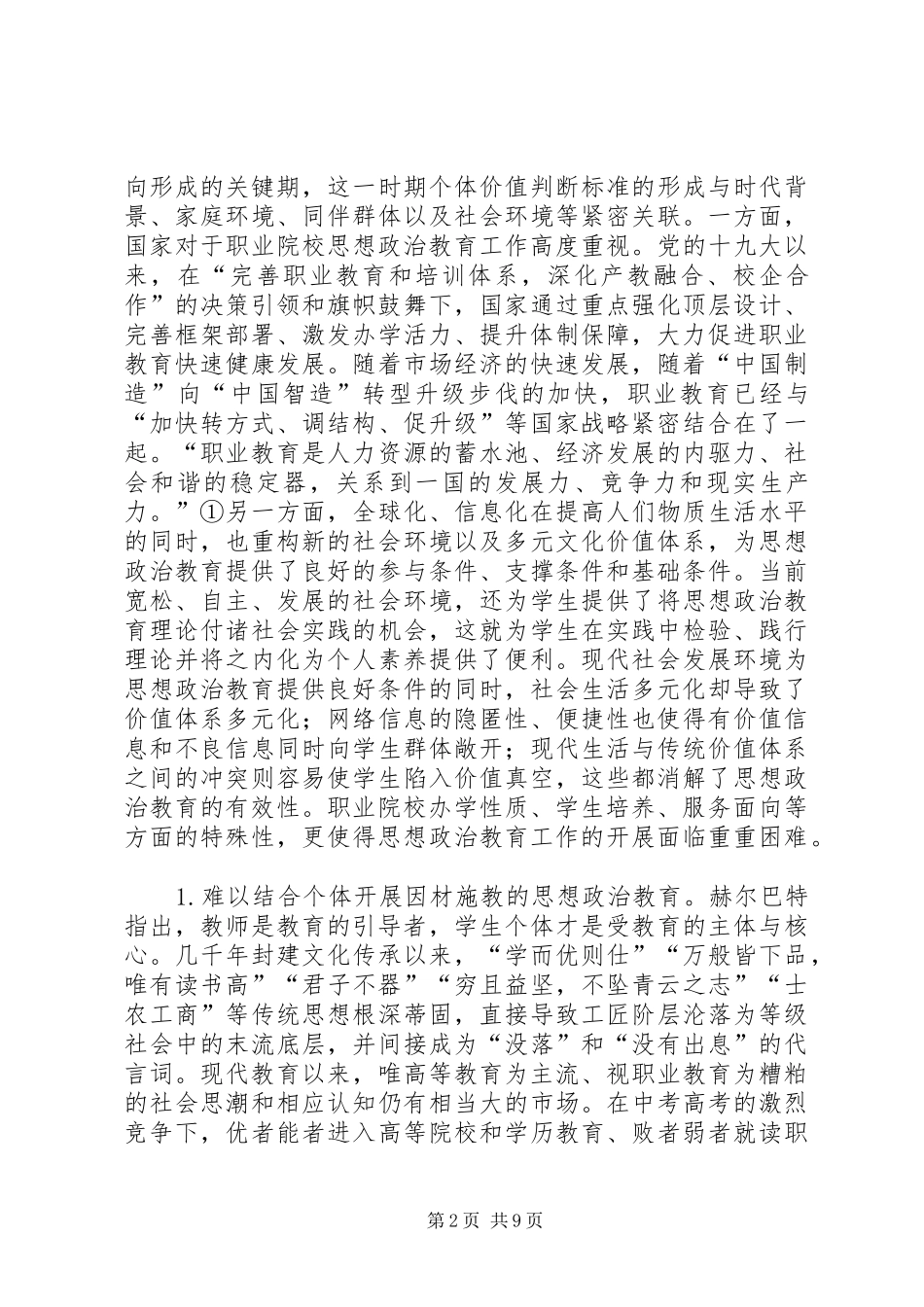 2024年工匠精神思想政治教育探究_第2页