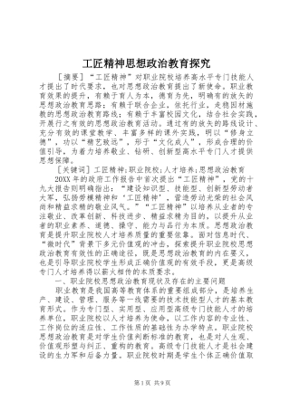 2024年工匠精神思想政治教育探究