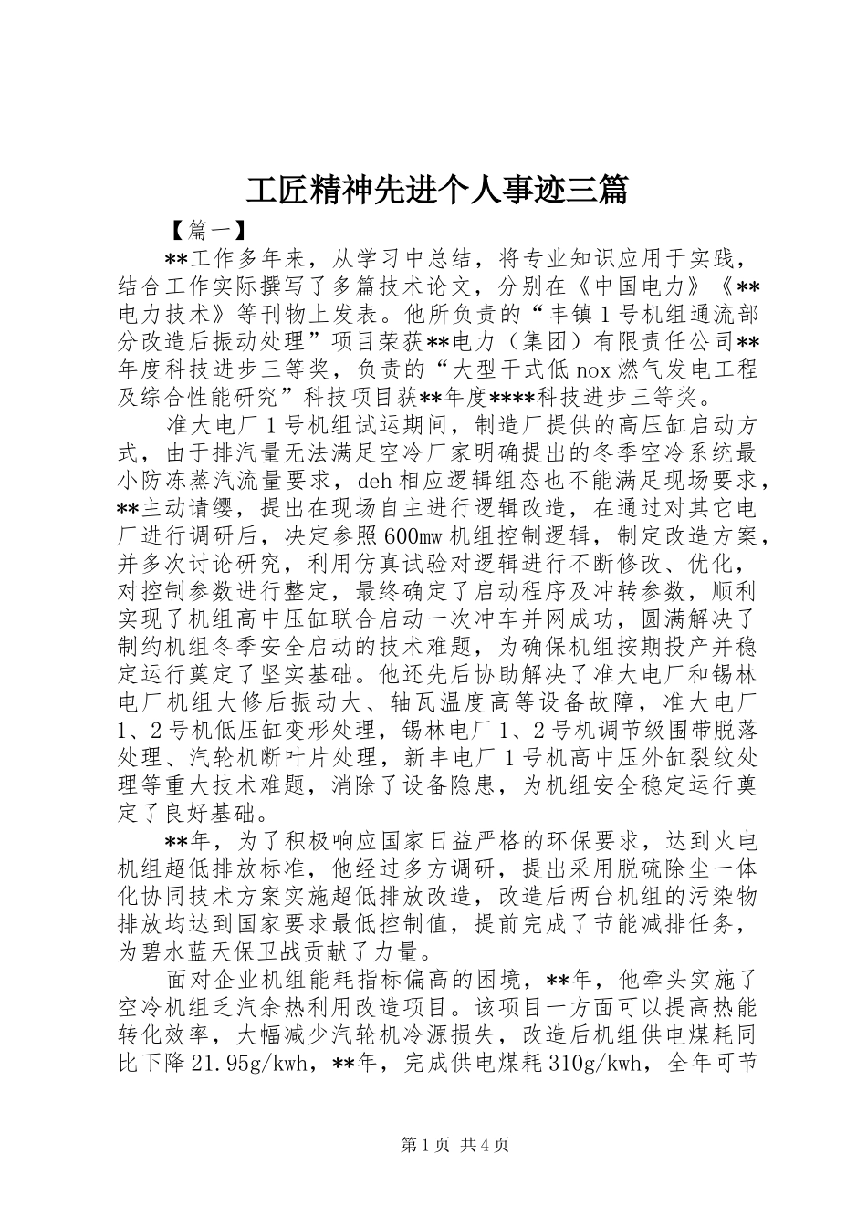 2024年工匠精神先进个人事迹三篇_第1页