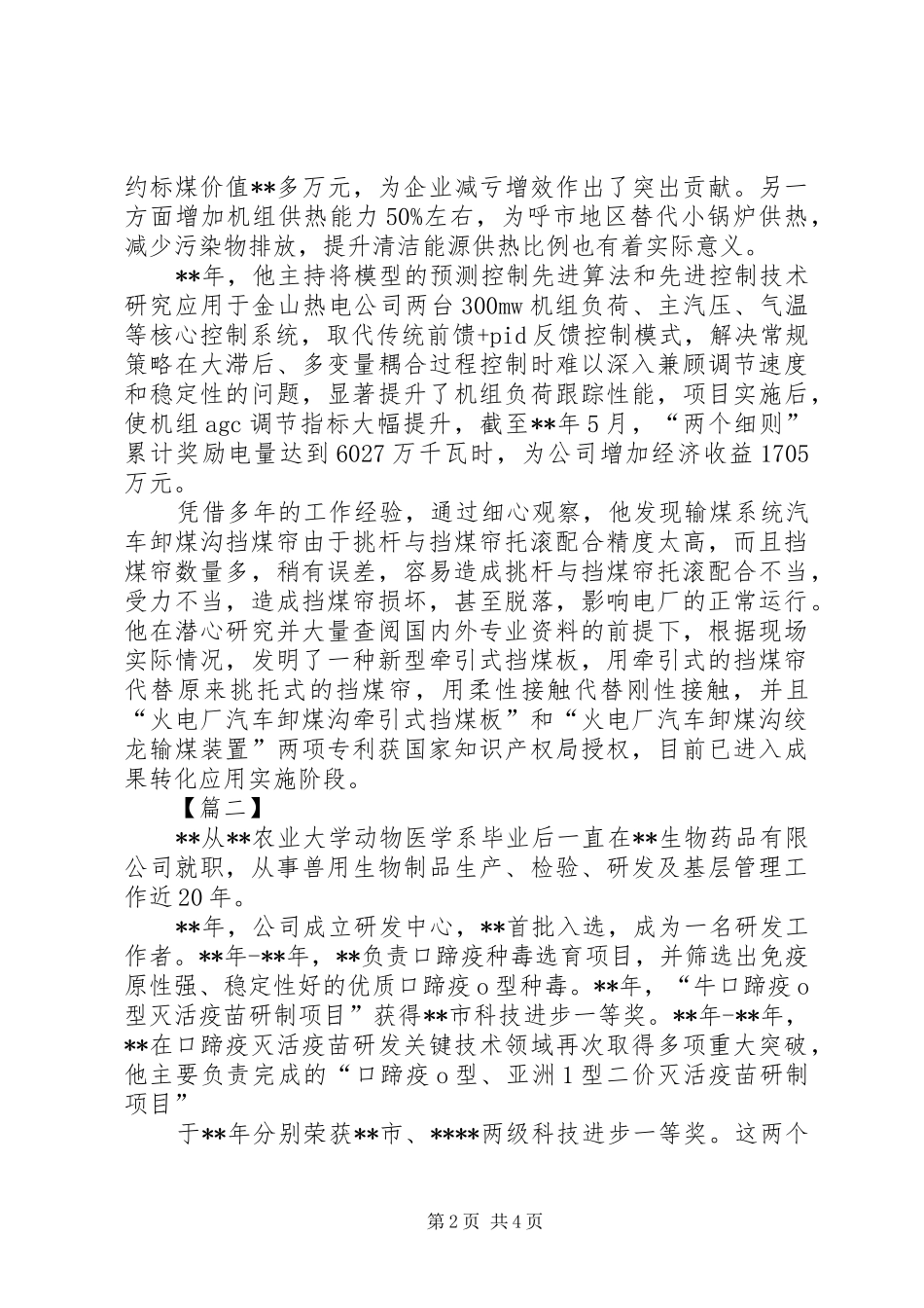 2024年工匠精神先进个人事迹三篇_第2页