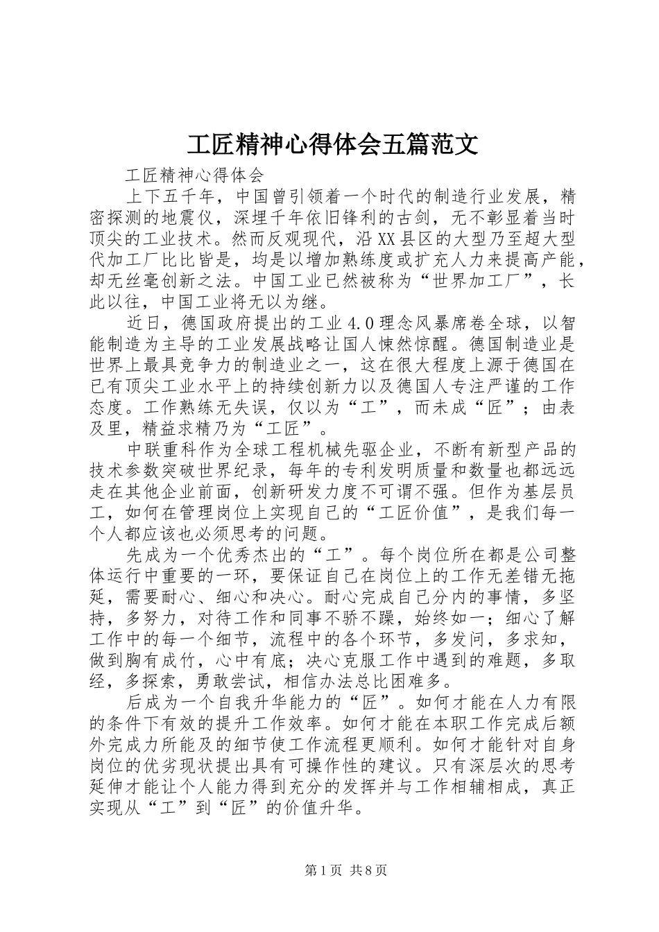 2024年工匠精神心得体会五篇范文_第1页