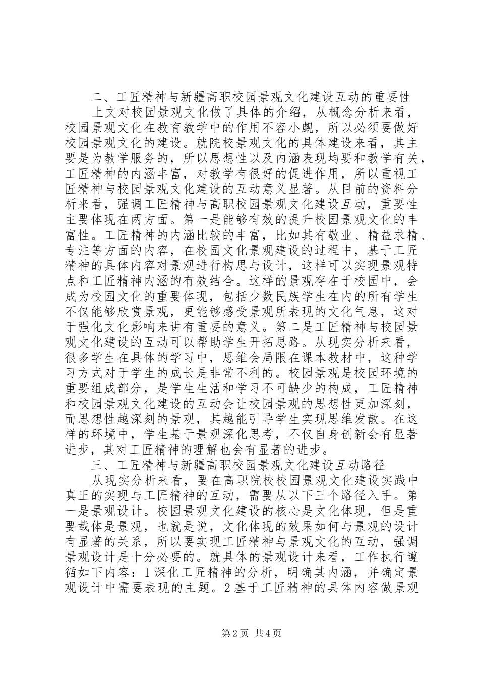 2024年工匠精神与校园景观文化建设思考_第2页