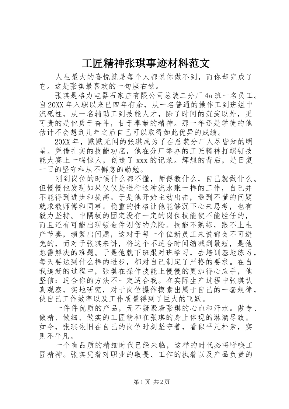 2024年工匠精神张琪事迹材料范文_第1页