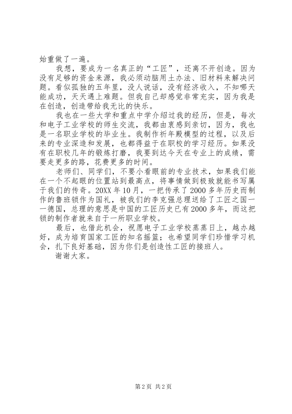 2024年工匠精神主题论坛知名工匠讲话稿_第2页