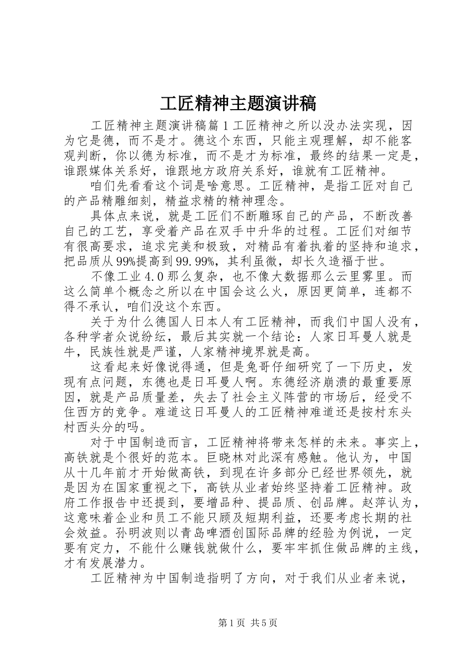 2024年工匠精神主题演讲稿_第1页