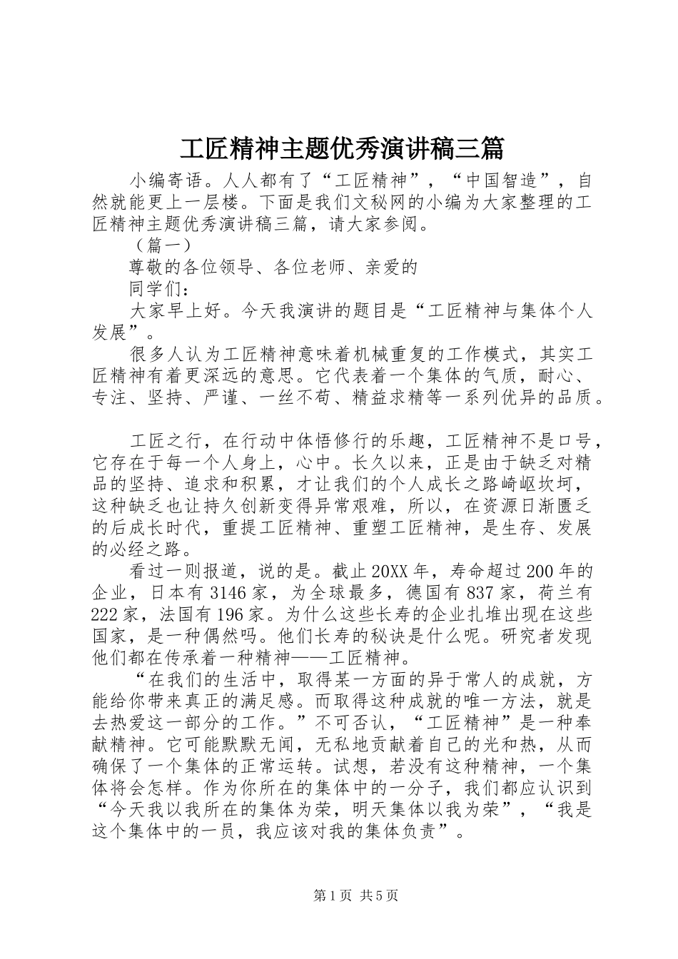 2024年工匠精神主题优秀演讲稿三篇_第1页