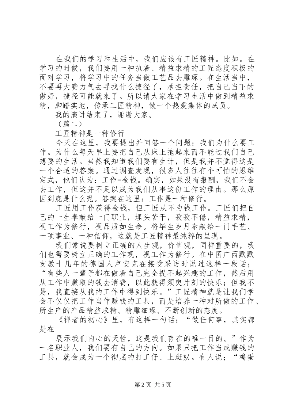 2024年工匠精神主题优秀演讲稿三篇_第2页