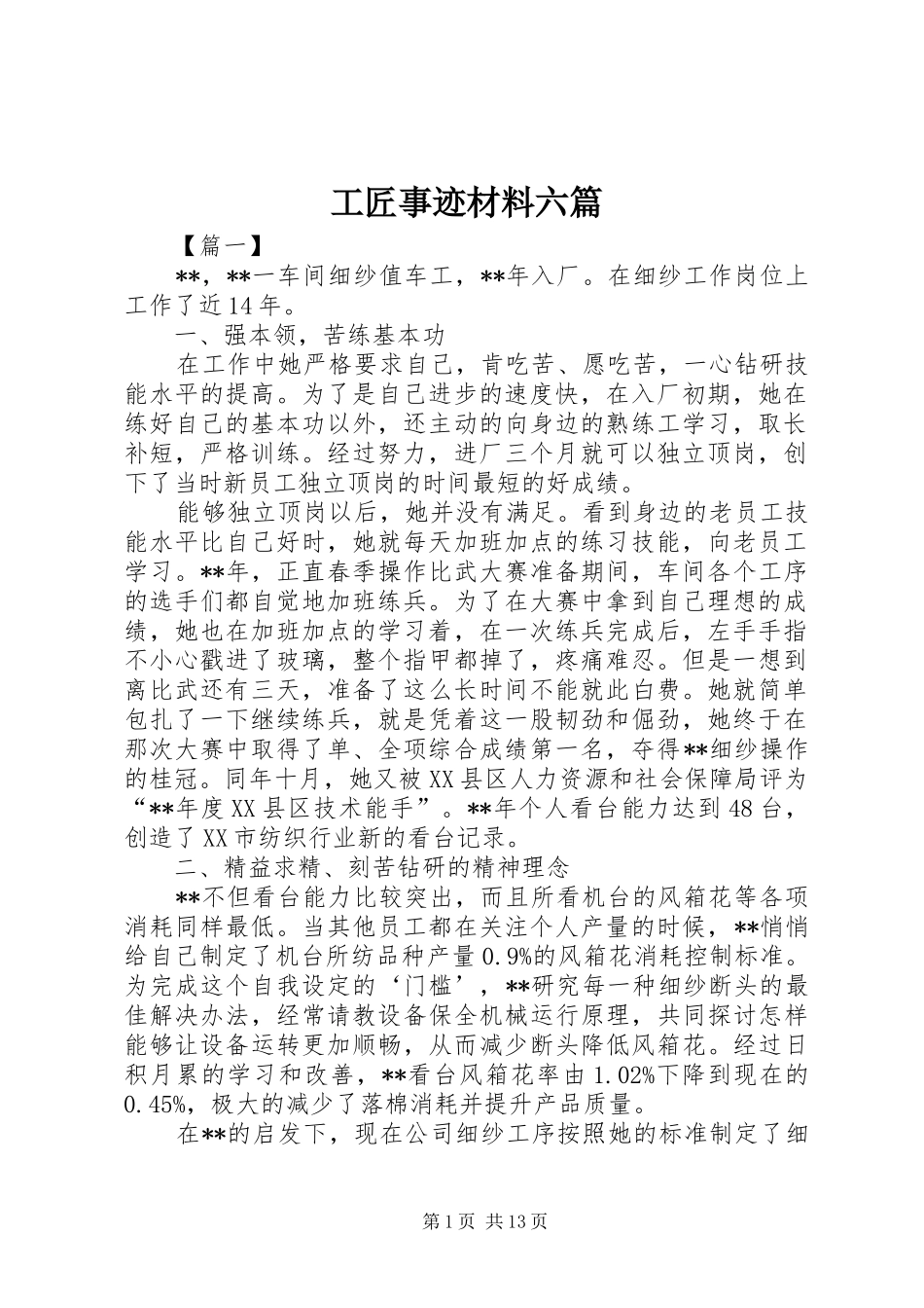 2024年工匠事迹材料六篇_第1页