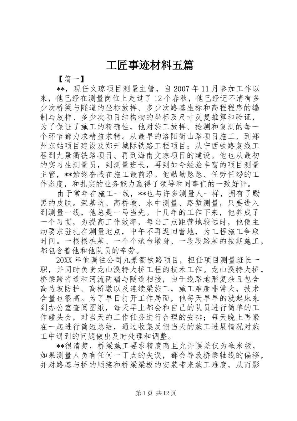 2024年工匠事迹材料五篇_第1页