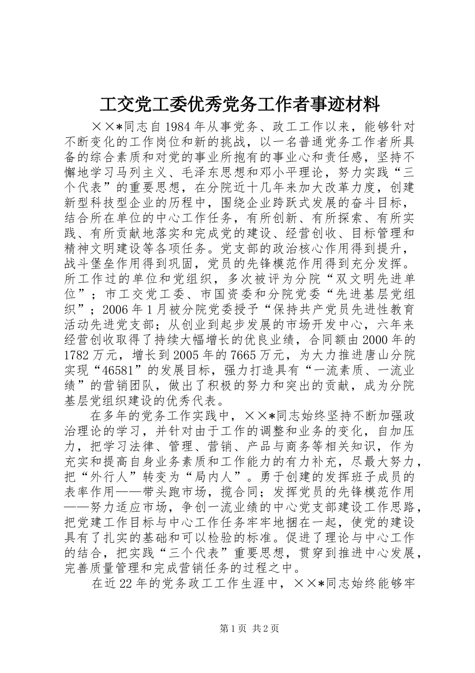 2024年工交党工委优秀党务工作者事迹材料_第1页