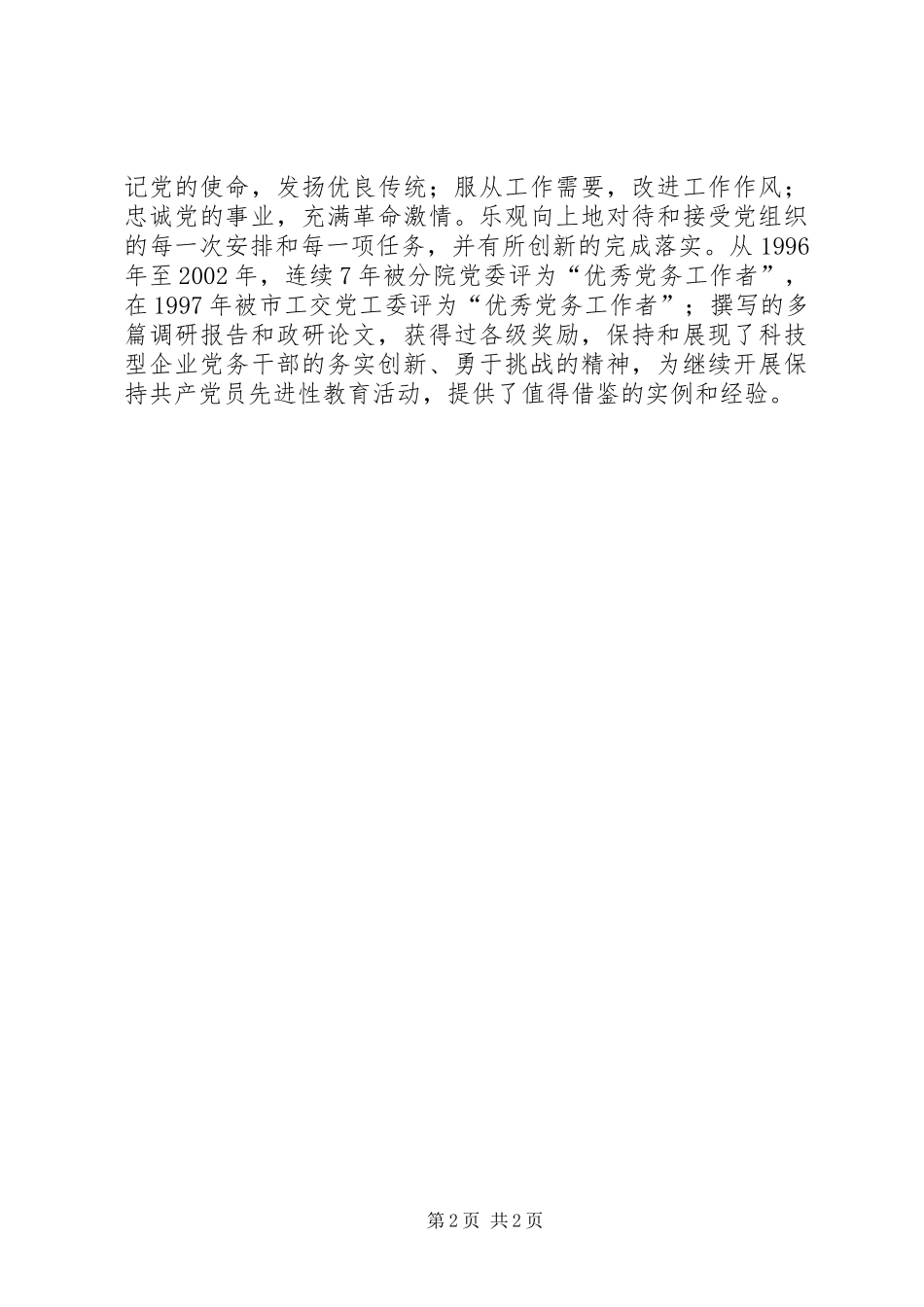2024年工交党工委优秀党务工作者事迹材料_第2页