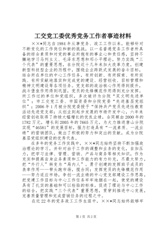 2024年工交党工委优秀党务工作者事迹材料