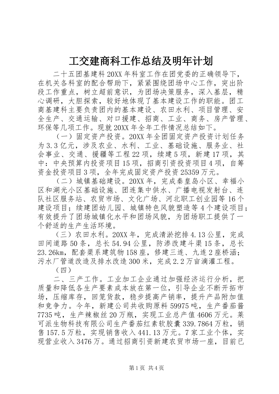 2024年工交建商科工作总结及明年计划_第1页