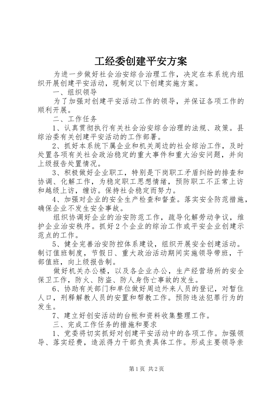 2024年工经委创建平安方案_第1页