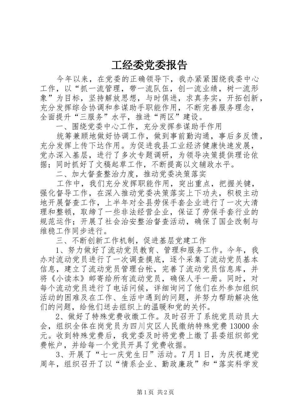 2024年工经委党委报告_第1页