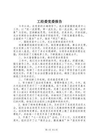 2024年工经委党委报告