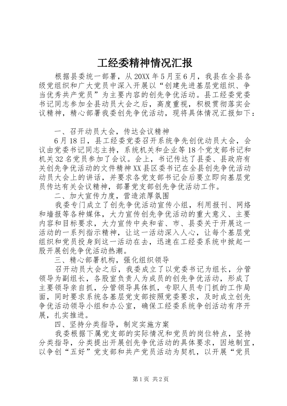 2024年工经委精神情况汇报_第1页