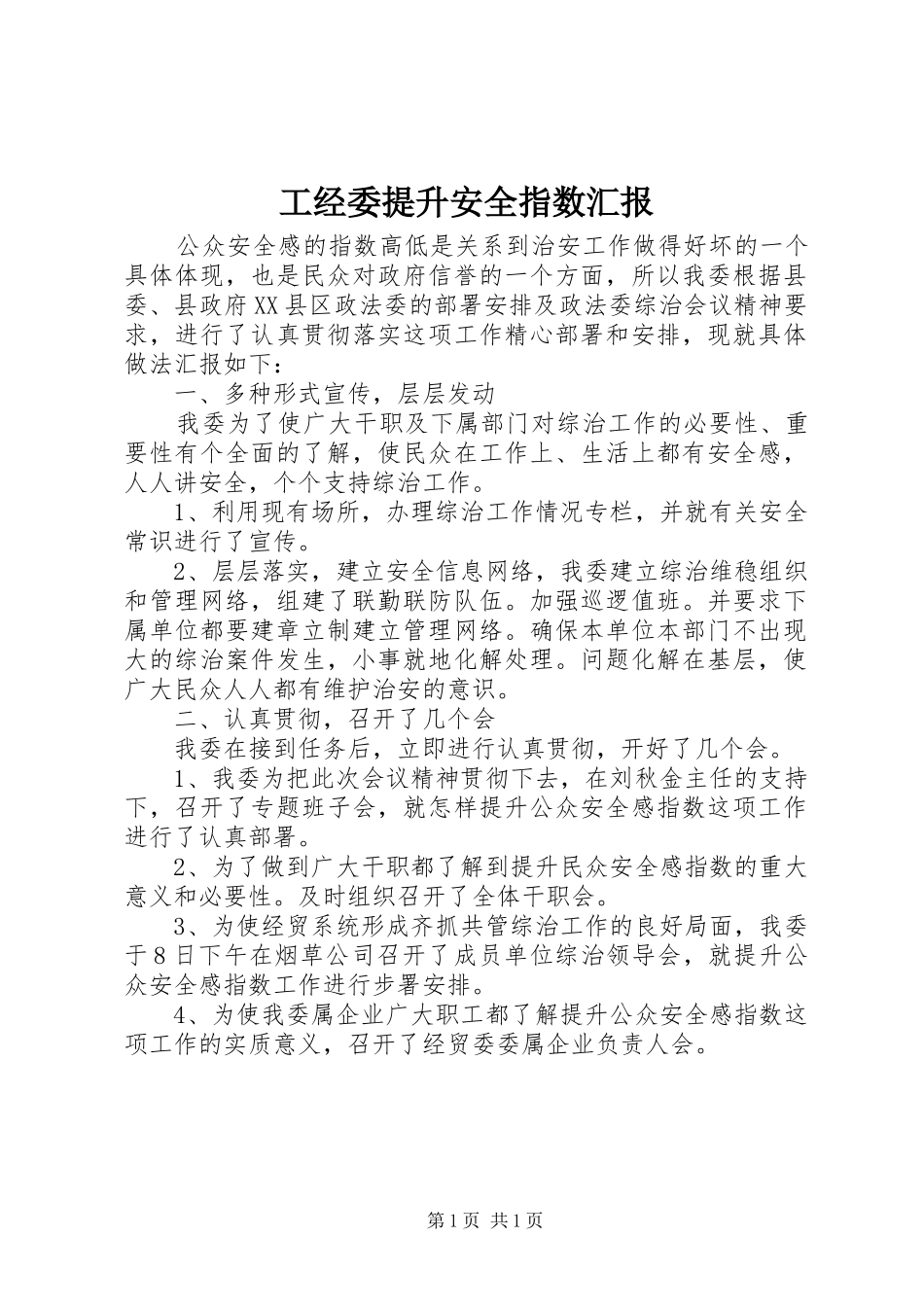 2024年工经委提升安全指数汇报_第1页