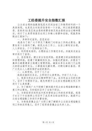 2024年工经委提升安全指数汇报