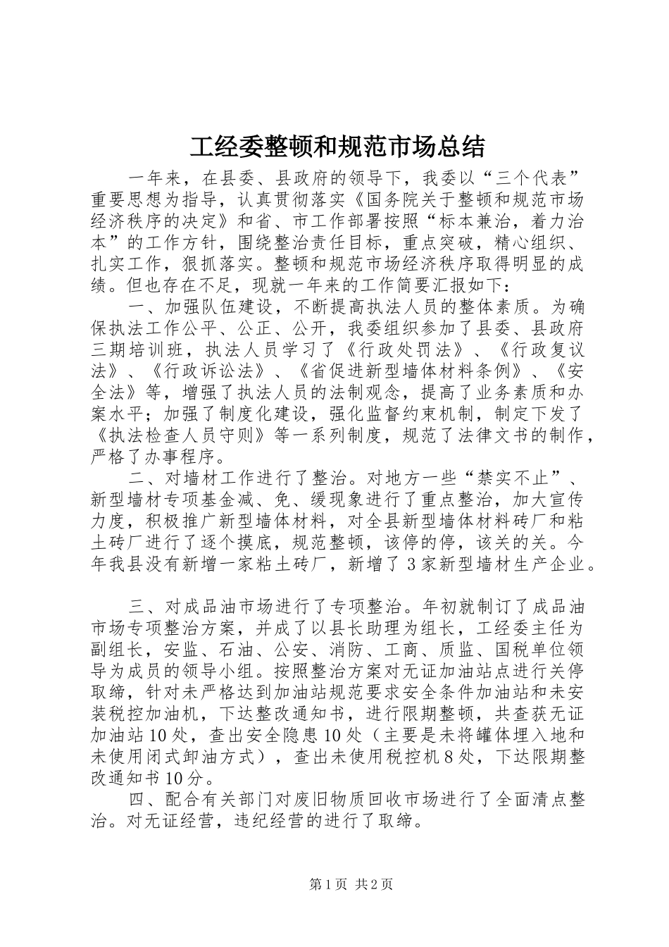 2024年工经委整顿和规范市场总结_第1页