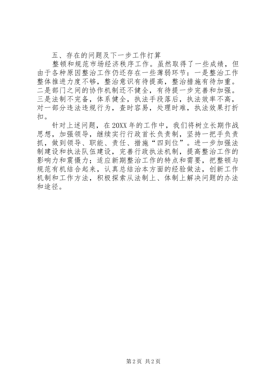 2024年工经委整顿和规范市场总结_第2页