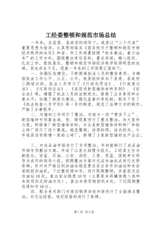 2024年工经委整顿和规范市场总结