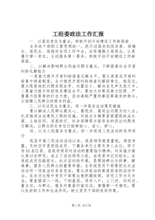 2024年工经委政法工作汇报