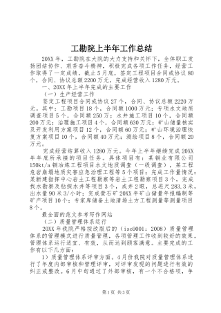 2024年工勘院上半年工作总结