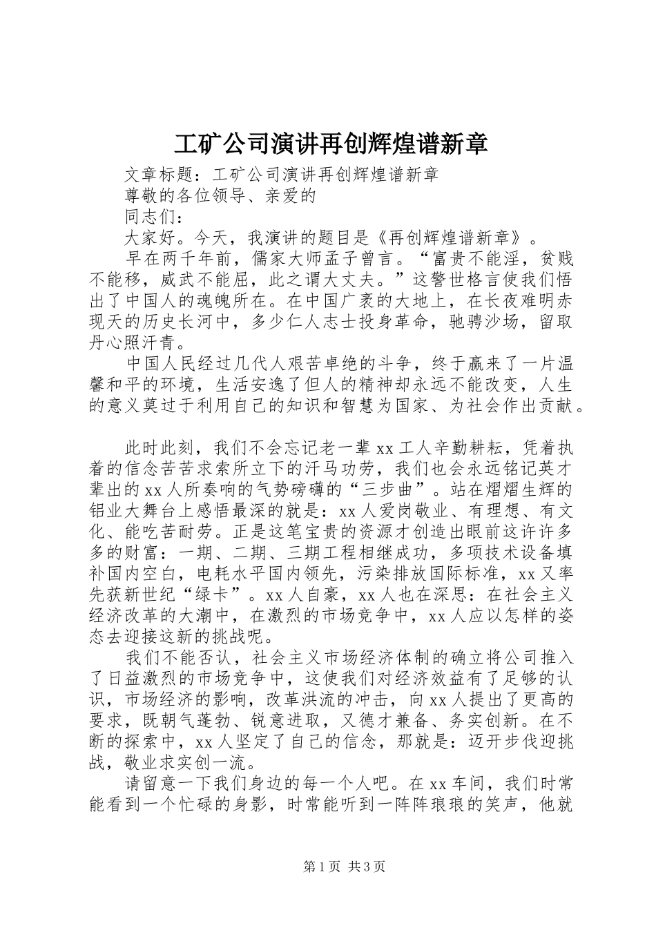2024年工矿公司演讲再创辉煌谱新章_第1页