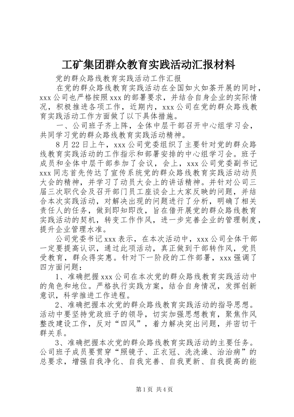 2024年工矿集团群众教育实践活动汇报材料_第1页