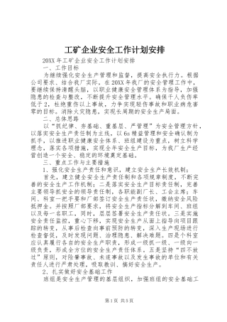 2024年工矿企业安全工作计划安排