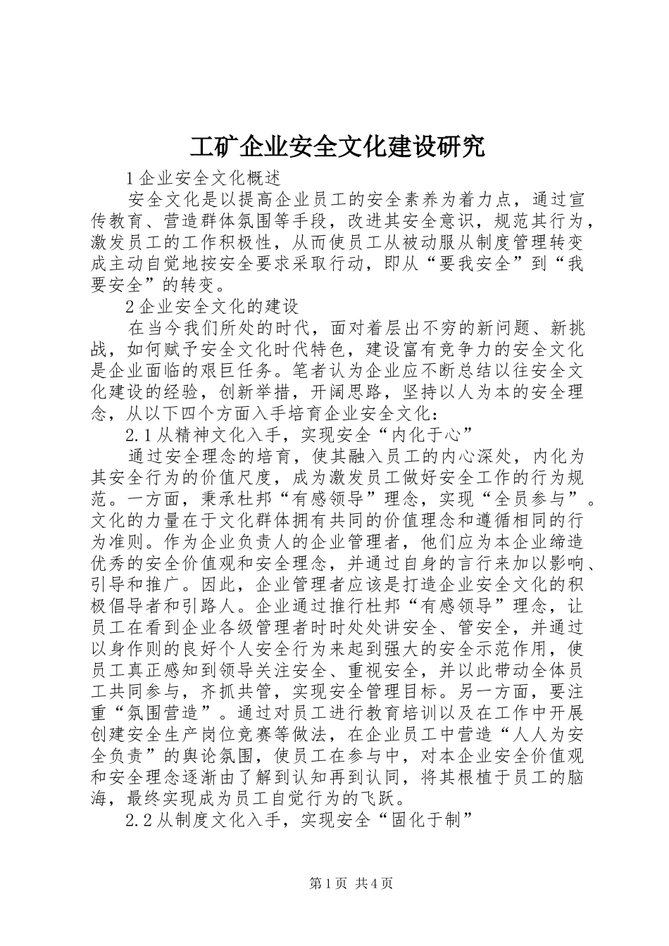 2024年工矿企业安全文化建设研究_第1页