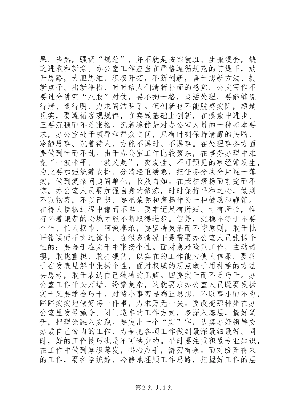 2024年工矿企业办公室主任致辞_第2页