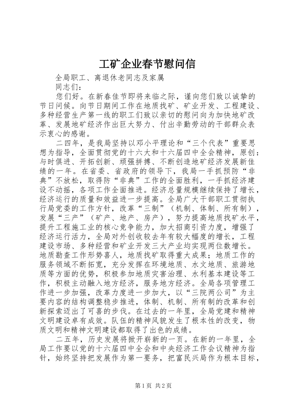 2024年工矿企业春节慰问信_第1页