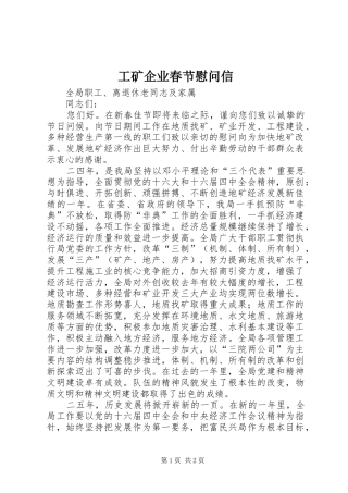 2024年工矿企业春节慰问信