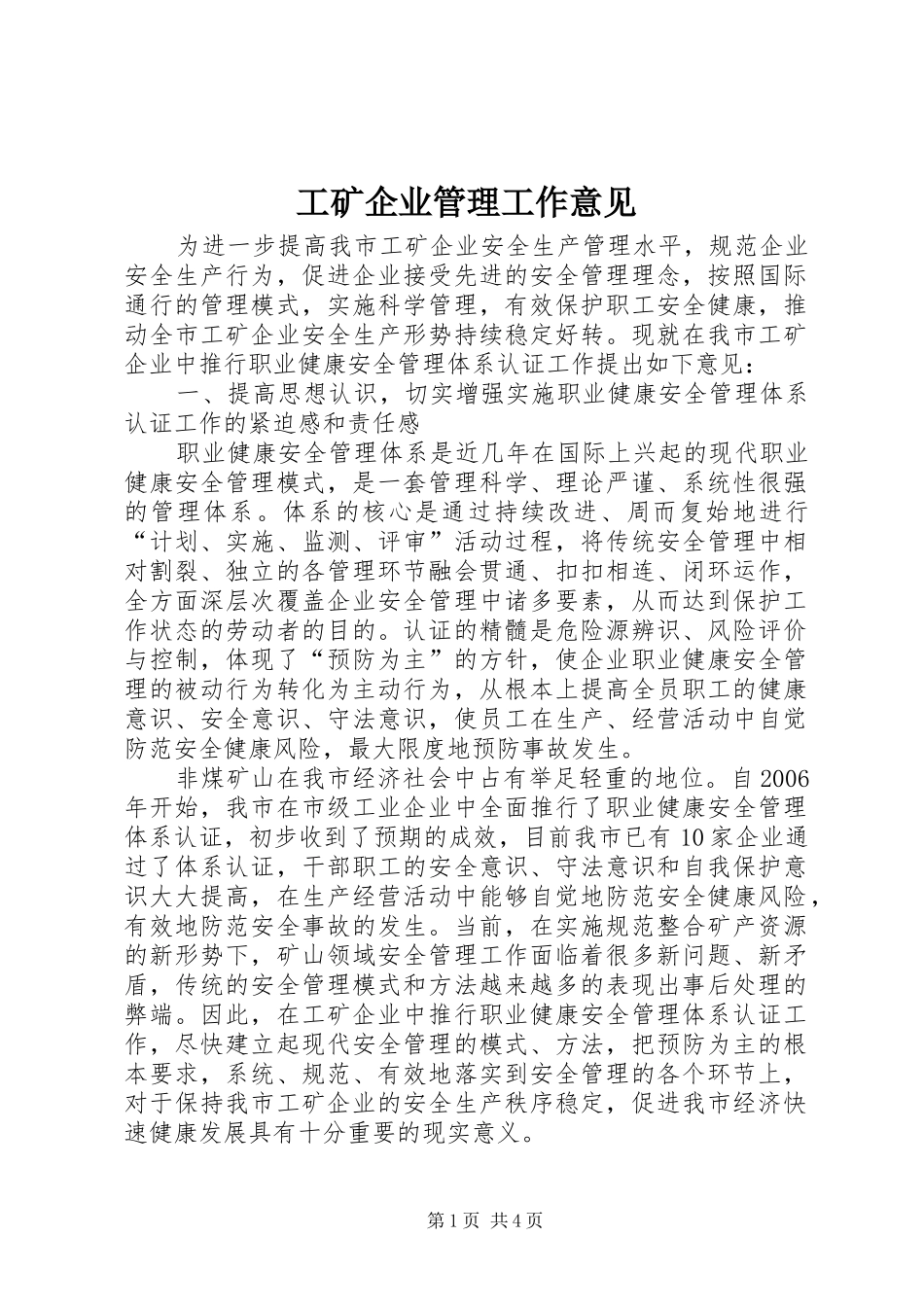 2024年工矿企业管理工作意见_第1页
