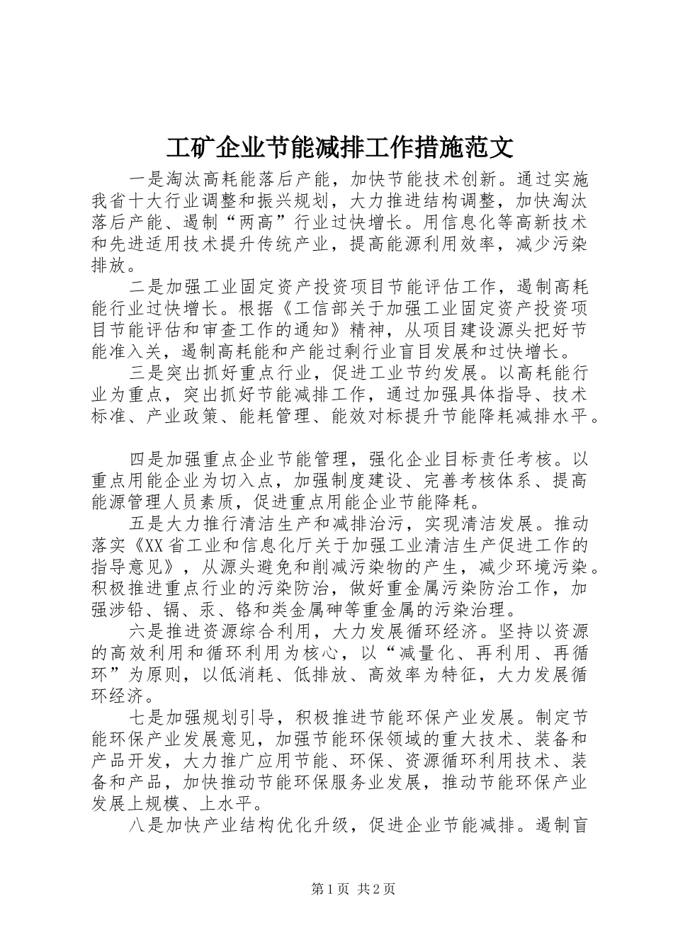 2024年工矿企业节能减排工作措施范文_第1页