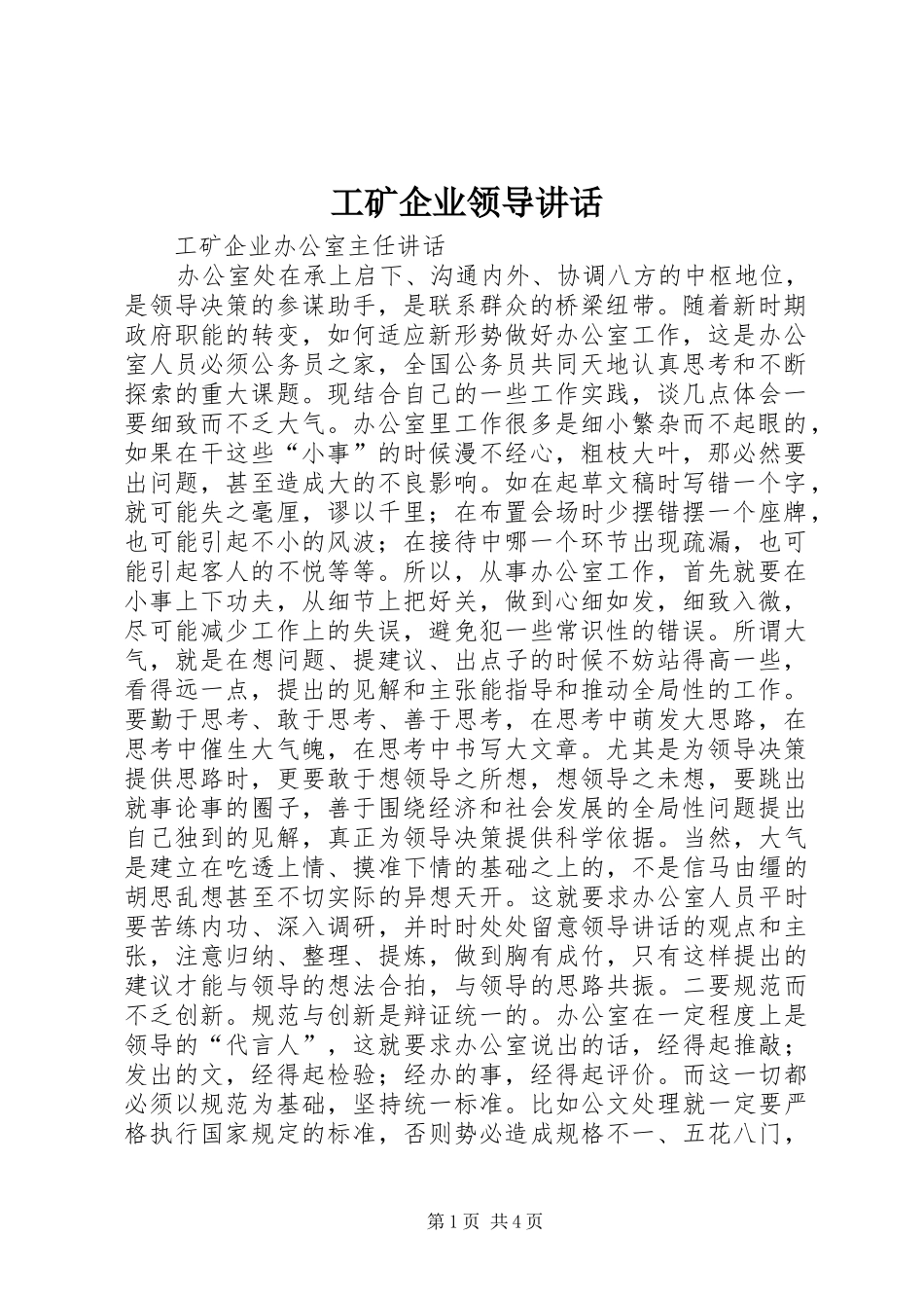 2024年工矿企业领导致辞_第1页