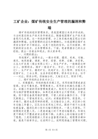 2024年工矿企业煤矿传统安全生产管理的漏洞和弊端