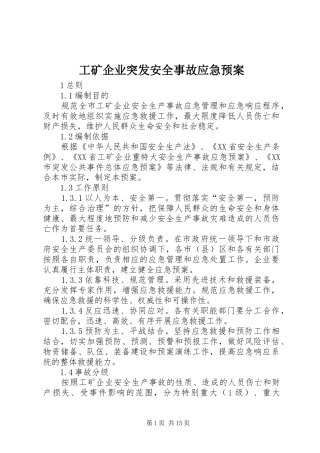 2024年工矿企业突发安全事故应急预案